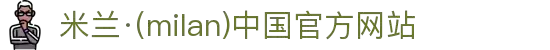 米兰·(milan)中国官方网站